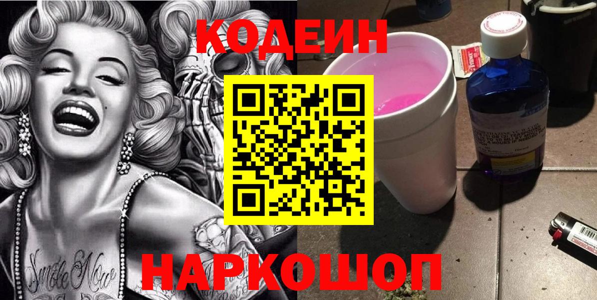 Codein напиток Lean (лин) Семилуки